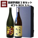 【送料無料】焼酎 芋焼酎 宮崎県 寿海酒造 柳井谷の福蔵 25°1800ml & 宮崎県 寿海酒造 北極星武蔵 25°1800ml 2本セット 誕生日 お父さん お酒 焼酎 芋焼酎 飲み比べセット ギフト 父 プレゼント 2020ギフト ギフト 父の日 芋焼酎