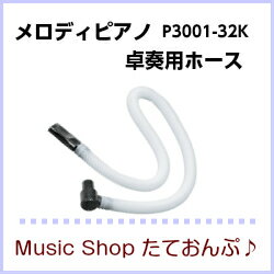 KC ケーシー　鍵盤ハーモニカ　メロディピアノ　P3001-32K専用ホース　(卓奏用パイ…...:tateonpu:10000395