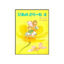 ぴあのどりーむ4学研プラスGakken ピアノメソッド ピアノ教本