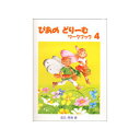 ぴあのどりーむ ワークブック4 学研 Gakken ピアノ教本