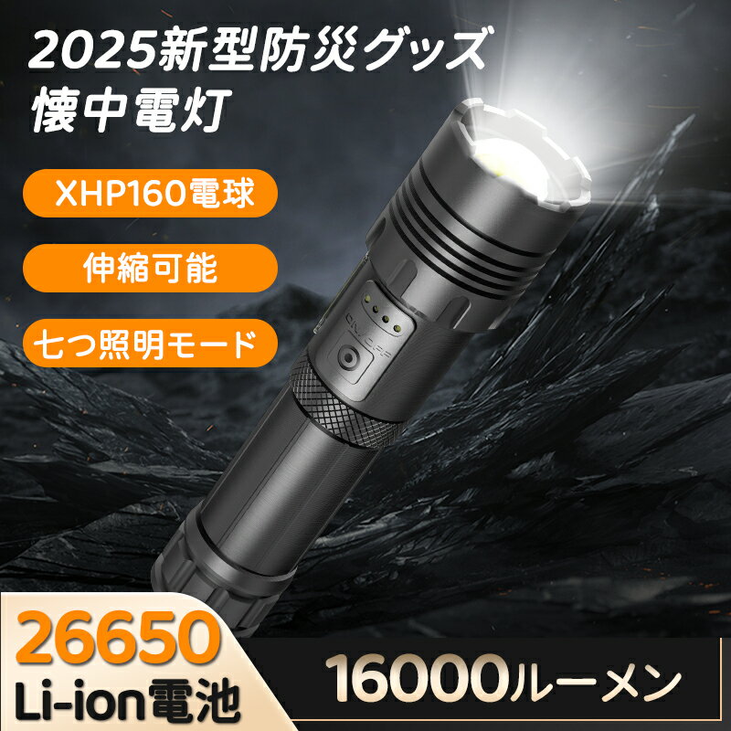 【15日限定 ！10%OFFクーポン利用可＆P5倍UP】懐中電灯防災 LED XHP160最強16000ルーメン 充電式 5000mAh サイドCOBライト搭載 電池式 ズーム 7種点灯モード 防水 小型 明る 作業 手持ちライト ハンディ 高輝度 地震 停電対策 釣り