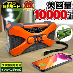 「5％OFFクーポン付」<strong>防災ラジオ</strong> 多機能 10000mAh 大容量【ランキング1位2位独占】イヤホンジャック付 ポータブル電源 <strong>手回し</strong>ラジオ ソーラー発電 電量表示 LEDライト デスクライト スマホ充電 SOS 災害ラジオ FM/AM対応 地震速報 キャンプ 防災グッズ