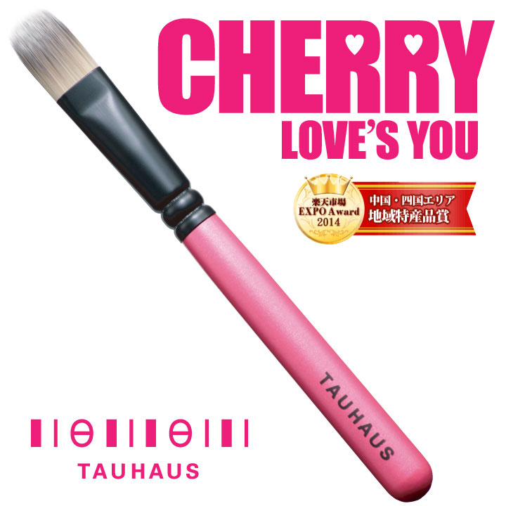 熊野筆 メイクブラシ 名入れ リキッド TAUHAUS タウハウス CHERRY チェリー ◆ コンシーラーブラシ ◆【熊野化粧筆・手作りの逸品】