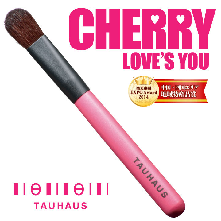 熊野筆 メイクブラシ 名入れ TAUHAUS タウハウス CHERRY チェリー ◆ アイシャドウブラシ 馬◆【熊野化粧筆・手作りの逸品】