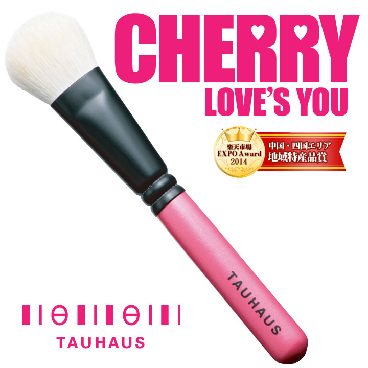 熊野筆 リキッドファンデーション 名入れ メイクブラシ TAUHAUS タウハウス CHERRY チェリー ◆リキッドファンデーションブラシ◆【熊野筆・手作りの逸品】メイクブラシ（化粧筆）