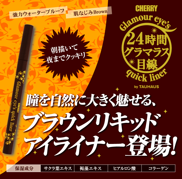 アイライナー リキッド にじまない ウォータープルーフ ブラウン 極細【リキッドアイライナー】CHERRY グラマーアイズクイックライナーBR（ブラウン）【メール便100円配送OK！】熊野筆ブランドプロデュース☆大人気リキッドアイライナーの肌なじみブラウン！極細 ブラウン ウォータープルーフ にじまない リキッド アイライナー