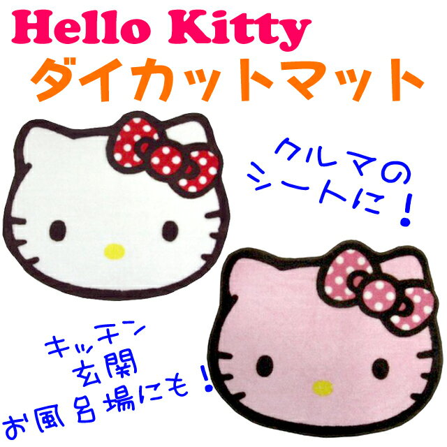 【サンリオ】ハローキティ★ダイカットフェイスマットカー用品＆お部屋でも！Hello Kittyカー用品☆クルマのリアシートやバスマット、キッチンマットや玄関マットに☆