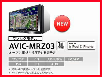 NEW【AVIC-MRZ03】 パイオニア/カロッツェリア/メモリーナビ7V型・ワンセグTV送料無料