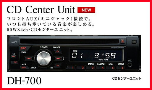 【送料込】DH-700 CD/チューナーフロントAUX端子付き！！外部オーディオ機器の接続OKMP3／WMA／AAC対応プレーヤー☆