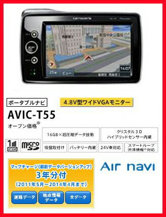 【売れてます！】AVIC-T55・パイオニア/カロッツェリア・エアナビ4.8型メモリーポータブルナビゲーションワンセグ内臓/マップチャージ付/16GB送料無料