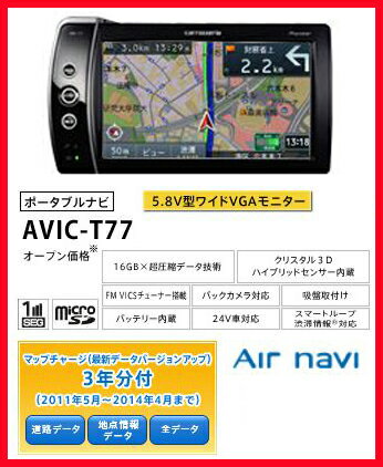 【売れてます！】AVIC-T77・パイオニア/カロッツェリア・エアナビ5.8型メモリーポータブルナビゲーションワンセグ内臓/マップチャージ付/16GB送料無料
