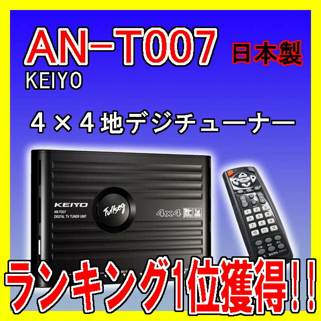 【大好評！再入荷★】AN-T007【レビューを書いたら〜送料無料】KEIYO慶洋エンジニアリング4×4地デジチューナー車載用【smtb-F】★☆AN-T010同等品安心の日本製！4チューナー×4アンテナ車載用テレビフルセグ地デジチューナー自動中継局サーチ付