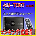 AN-T007KEIYO慶洋エンジニアリング4×4地デジチューナー車載用★☆AN-T010同等品安心の日本製！4チューナー×4アンテナ車載用テレビフルセグ地デジチューナー自動中継局サーチ付