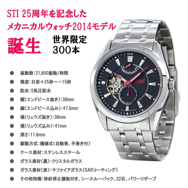 ★4台のみ緊急入庫★STI 25周年を記念したメカニカルウォッチ2014モデルSTI時計/STSG13100860世界限定300本