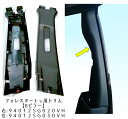 【スバル純正】94012SG020VH/94012SG030VH*フォレスターtS用トリムパネル サイドピラー左右セット(Bピラー)SUBARU PARTS for Forester(SJG)【SaM】【コンビニNG】