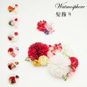 髪飾り 花 コーム & ミニ 2点セット 9W320 Watmosphere/ワトモスフィア 和装 【 日本製 和装小物 着物 振袖 袴 成人式 結婚式 コサージュ ヘアアクセサリー ヘアーアクセサリー 】
