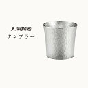 大阪錫器 エピーヌシリーズ タンブラー ファンネル(中) 桐...