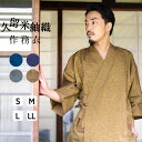 作務衣 メンズ 久留米 綿 紬 おしゃれ 全4色 【 さむえ 男性 おしゃれ S M L LL サイズ 部屋着 作業着 ルームウェア かっこいい カジュアル 和装 】