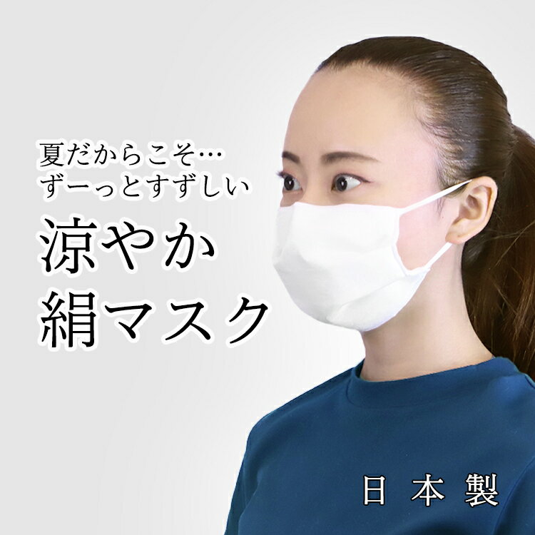 涼やか絹マスク 日本製 洗えるマスク 夏 【 マスク シルク ますく 抗菌作用 涼しい シルクメッシュ採用 肌にやさしい mask 】