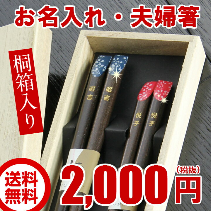 名入れ 箸 ペア 南天の実 木箱入りギフト名入れ プレゼント/名入れ 箸/名入れ 箸 ペア…...:tazimi:10001394