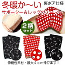 【メール便限定・送料無料】あったか〜い♪うらもこサポーター2枚セット裏面ボア仕様!冬暖かい!ぽかぽか!どうぶつ柄が可愛い〜♪組み合わせが選べる!冬 膝 ひざ ふ... ランキングお取り寄せ