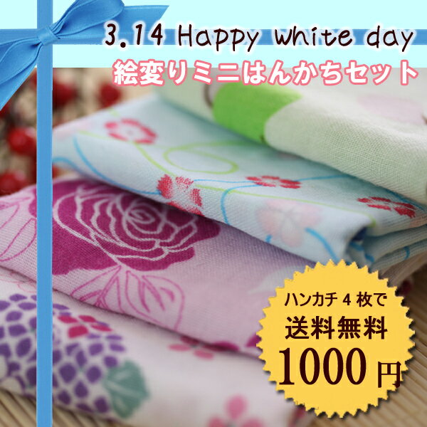 2014年絵変りミニはんかちセット（木箱入り）レトロ「和紋」のミニハンカチ4枚セット。年齢を問わないモダンな和柄が人気の秘密！プレゼントに最適です。