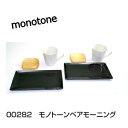 アウトレット 訳あり 食器 モノトーンペアモーニング【sps...