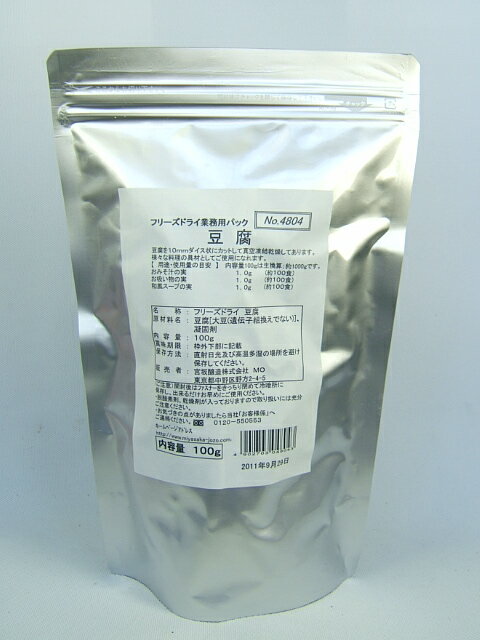 【フリーズドライ】 豆腐　100g　（約100食分）