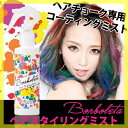 Borboleta(ボルボレッタ)ヘアチョーク専用ヘアスタイリングミスト 150ml 簡単セレブヘア Borboletaヘアチョーク専用のコーティング仕上げ剤 発色抜群【美容室 サロン専売品のtbgm】 ヘアカラー チョーク ヘア 楽天 通販【RCP】 P12Sep14