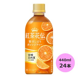 <strong>紅茶花伝</strong> CRAFTEA 贅沢しぼり<strong>オレンジティー</strong> 440mlPET×24本 コカ・コーラ商品以外と 同梱不可 【D】【サイズE】