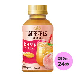 <strong>紅茶花伝</strong> デザート <strong>とろけるピーチティー</strong> 280mlPET×24本 コカ・コーラ商品以外と 同梱不可 【D】【サイズD】