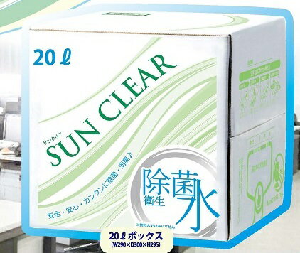 除菌水 サンクリア 20リットル SUN CLEAR 手指消毒 マスク除菌 次亜塩素酸水 ウイルス除去 除菌 消毒 消臭 無害 学校 病院 ホテル 介護施設 工場