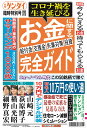 7月3日発行 日刊ゲンダイ 臨時特別号 「コロナ禍を生き延びるお金完全ガイド」 定価250円+システム料、送料200円 新型コロナウイルス特集