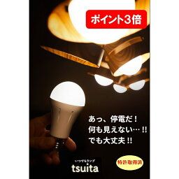 ポイント3倍！【2個以上送料無料】 ヒルナンデス いつでもランプ tsuita E26OR50W-S tsuita ツイタ 【停電しても消えない電球 】停電 避難 光 QVC 手持ち LED スイッチ TVで紹介 ヒルナンデスで紹介 紹介 梅沢富美男 <strong>藤田ニコル</strong> 内蔵バッテリー ついた 地震 トライ