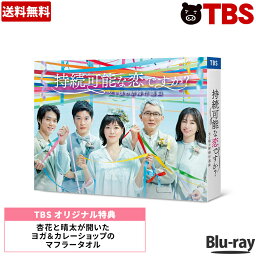 持続可能な恋ですか？ 〜父と娘の結婚行進曲〜 ／ Blu-ray BOX（TBSオリジナル特典付き・送料無料・4枚組） ／ ブルーレイ ソフト 上野樹里 田中圭 磯村隼人 <strong>ゆりやんレトリィバァ</strong> 【TBSショッピング】