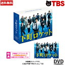 下町ロケット DVD BOX 池井戸潤 阿部寛 土屋太鳳 竹内涼真 安田顕 徳重聡 和田聰宏 ゴースト ヤタガラス TBS TCED-4400