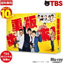 【ポイント10倍!送料無料】【TBSオリジナル特典付き Blu-ray-BOX】重版出来!/黒木華主演 オダギリジョー 松重豊 小日向文世 高田純次 生瀬勝久 安田顕 滝藤賢一 要潤 永山絢斗 ムロツヨシ 坂口健太郎 荒川良々 最上もが【TBSショッピング】