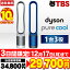 ダイソン dyson ピュアクール Pure Cool TP00 / 送料無料 扇風機 空気清浄機 フィルター サーキュレーター ホワイト シルバー TP00WS アイアン サテンブルー TP00IB 涼しい TBS マルマル 【TBSショッピング】 32,076円