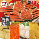 【年末お届け】豪華 海鮮 5種 セット / 蟹 かに ズワイガニ ずわい 贅沢 脚 いくら イクラ 濃厚 海産 鍋 醤油 魚卵 海鮮丼 海の幸 うに ウニ 雲丹 寿司 ほたて ホタテ 貝 味付け 数の子 冷凍 グルメ ギフト 年末年始【TBSショッピング】