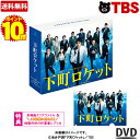 下町ロケット DVD BOX 特典付 池井戸潤 阿部寛 土屋太鳳 竹内涼真 安田顕 徳重聡 和田聰宏 ゴースト ヤタガラス TBS TCED-4400