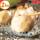 広島県産 大ぶり 牡蠣 (加熱用) / 計2kg / 牡蠣 カキ 冷凍 貝 海鮮 魚介 大粒 濃厚 旨み 国産 カキフライ バター焼き パスタ / プレゼント にもおすすめ【TBSショッピング】