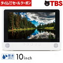 【500円タイムセールクーポン】 10インチ 防水 ポータブ...