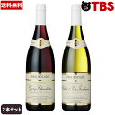 【特別価格】ポール・ボキューズ 赤・白ワイン2本セット / 750ml×2(送料無料)/ ポール ボキューズ 赤 白 ワイン 2本 セット 赤ワイン 白ワイン ブルゴーニュ シャブリ フランス お祝い 結婚祝い 新居祝い ギフト / プレゼント にもおすすめ【TBSショッピング】