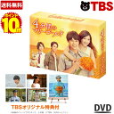 【ポイント10倍!送料無料】【TBSオリジナル特典付き DVD BOX 】 4分間のマリーゴールド / DVD BOX 福士蒼汰 菜々緒 横浜流星 桐谷健太 花巻みこと 沙羅 藍 金曜ドラマ 金10【TBSショッピング】