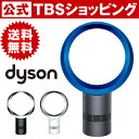 【 送料無料 】 ダイソン dyson クール cool / AM06 / 扇風機 羽根なし扇風機 羽なし扇風機 サーキュレーター おしゃれ リモコン付き サテンブルー ブラック ホワイト スタイリッシュ 涼しい パワフル【TBSショッピング】