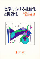 【3980円以上送料無料】文学における独自性と関連性　マルクス主義的文芸批評論／J．M．ホーソーン／〔著〕　<strong>鈴木史朗</strong>／訳