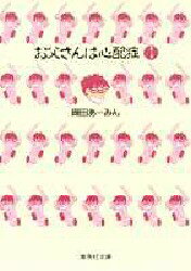 【3980円以上送料無料】お父さんは心配症　1／<strong>岡田あーみん</strong>／著