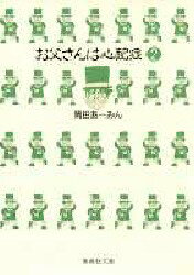 【3980円以上送料無料】お父さんは心配症　2／<strong>岡田あーみん</strong>／著