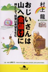 【3980円以上送料無料】<strong>おじいさんは</strong>山へ金儲けに　時として、投資は希望を生む／村上竜／〔著〕