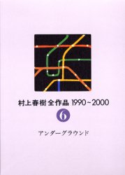 【送料無料】村上春樹全作品　1990～2000　〔2〕－6／村上春樹／著